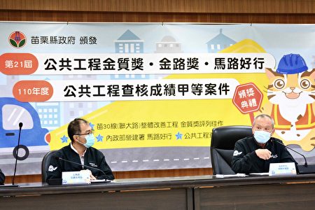  苗栗县长徐耀昌感谢得标厂商的努力与工务处合作创下 双赢成绩，期望未来永续经营 。 