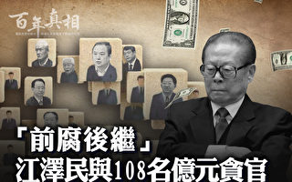 【百年真相】江泽民与108名中共亿元贪官
