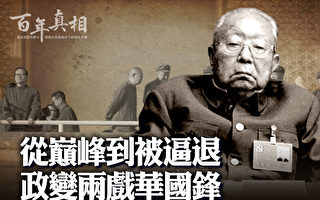 【百年真相】親歷兩場「政變」的華國鋒