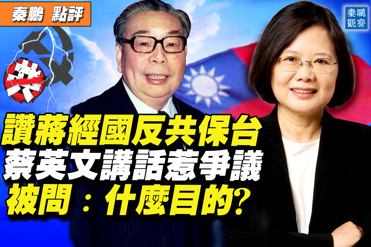 秦鹏直播】蔡英文赞蒋经国反共保台引发热议| 台湾未来| 大紀元