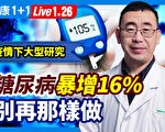 【健康1+1】疫情下糖尿病增16% 如何改善？