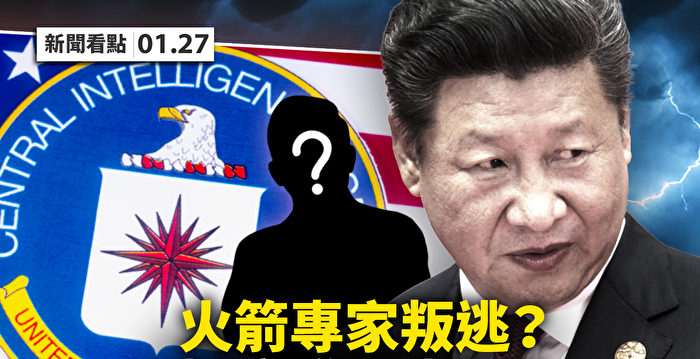 【新闻看点】火箭专家惊传出逃？中共悄无声