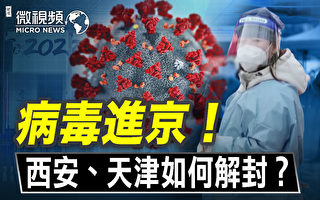 【微视频】病毒进京 西安和天津如何解封的？