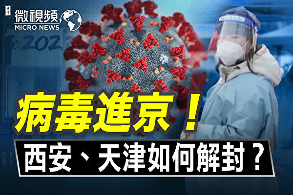 中共天津腐败暴政观察：【微视频】病毒进京 西安和天津如何解封的？