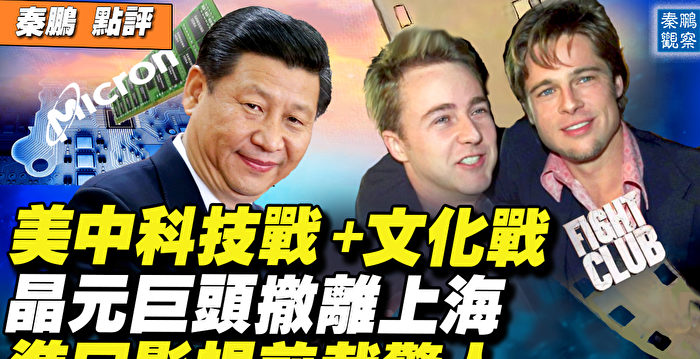 【秦鹏直播】美中科技战升级 晶元巨头撤离上海