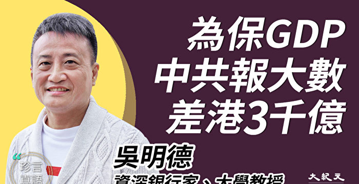 吴明德：中共为保GDP 虚报中港贸易数字