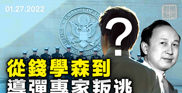 【横河观点】从钱学森到导弹专家出逃 风水轮转？