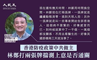 吴明德：香港防疫政策中共做主 是为政治服务