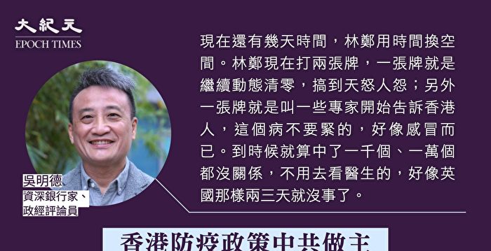 吴明德：香港防疫政策中共做主 是为政治服务