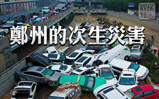 【横河专题】郑州水灾调查报告罕见公开追责