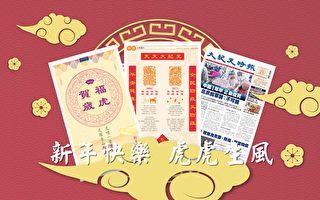 掌握新纪元脉动 台湾各界向大纪元读者拜年