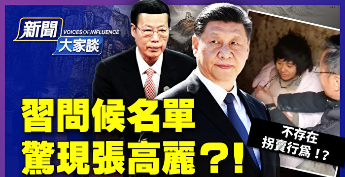 【新闻大家谈】习问候名单 张高丽上榜引关注