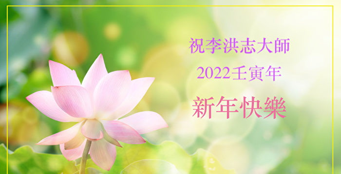 明白真相的大陆民众祝李洪志大师新年好