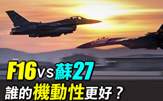 【探索时分】F16vs苏27 谁的机动性更好？