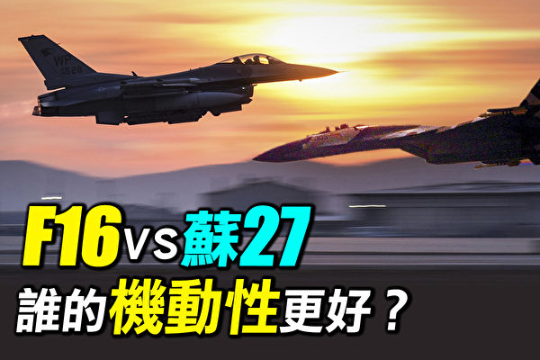 【探索時分】F16vs蘇27 誰的機動性更好？