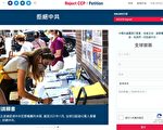 「拒絕中共」倡議書 全球超43萬人連署支持