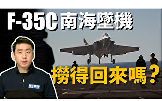 【马克时空】F-35C南海坠机 捞得回来吗？