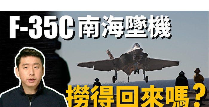 【马克时空】F-35C南海坠机 捞得回来吗？