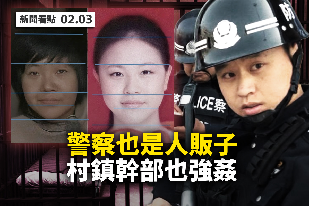 新闻看点】徐州拐卖妇女严重传习近平震怒？ | 大紀元