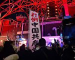 東京塔點亮「中國紅」 日本民眾：打倒中共