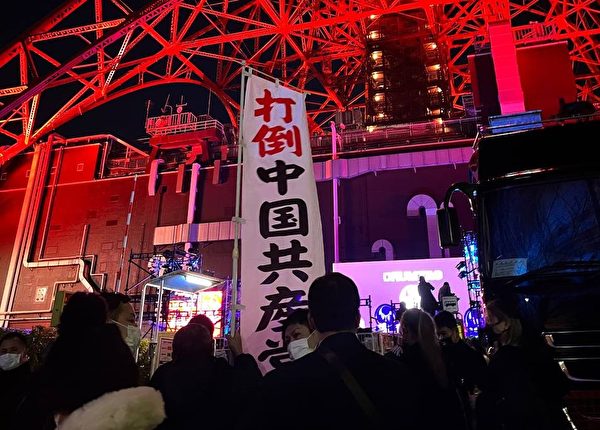東京塔點亮 中國紅 日本民眾 打倒中共 打倒中國共產黨 邪黨紅 大紀元