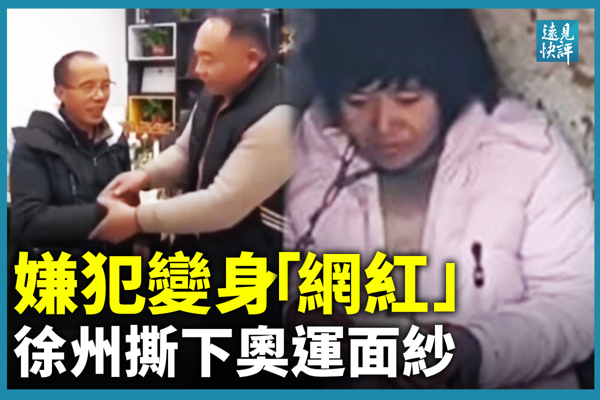 远见快评】徐州嫌犯变身网红撕下冬奥面纱| 冬奥会| 体育政治化| 徐州拐卖案| 大紀元