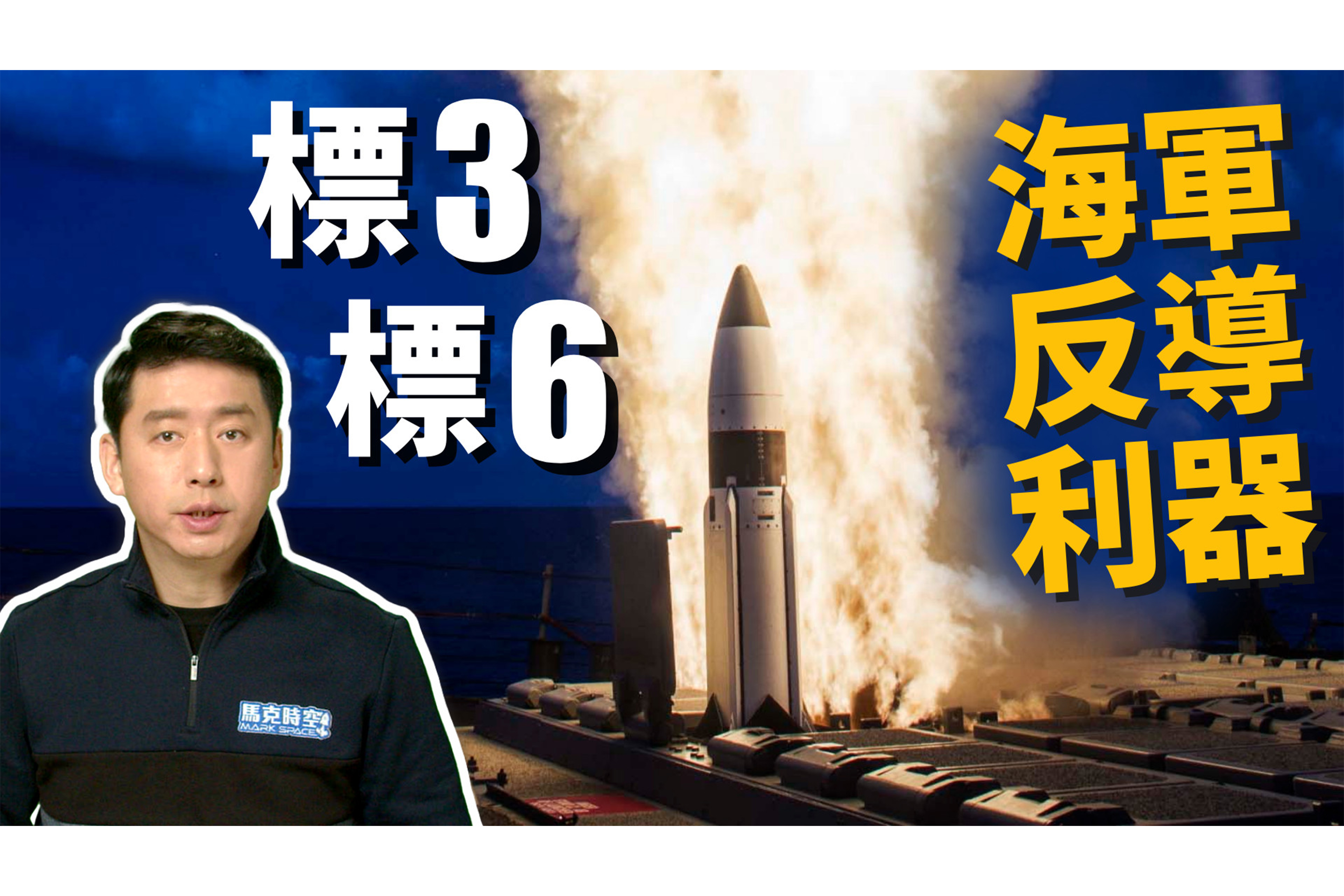 馬克時空 美國海軍反導利器 標準3 標準6 標準3型導彈 標準6型導彈 中程導彈 大紀元