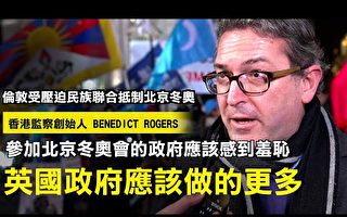香港監察創始人 Benedict Rogers：參加北京冬奧會的政府應該感到羞恥