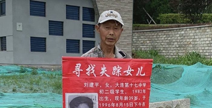 【一线采访】女儿失踪26年 大连父亲苦寻无果