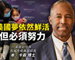 【思想领袖】卡森：美国梦依然鲜活 但须努力