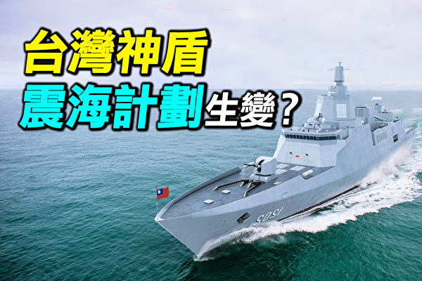 【探索時分】台灣盾艦「震海計劃」為何生變？
