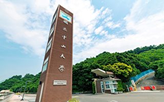 台中山大學申設國際金融研究學院 獲教育部核准