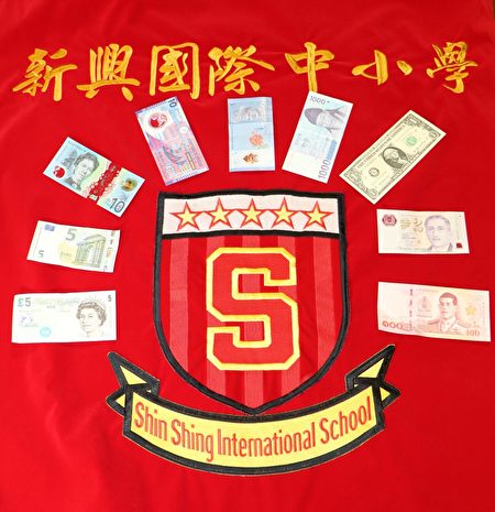 新興國際中小學開學發外幣紅包，開拓國際視野。