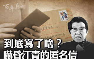 【百年真相】两封匿名信吓昏江青 酿特大政治案