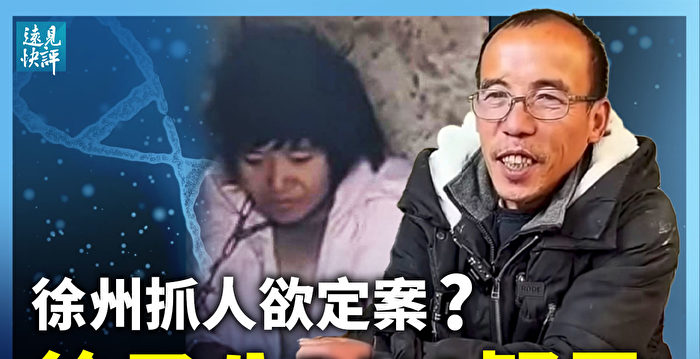 【远见快评】徐州抓人欲定案 八孩妈处境危险？