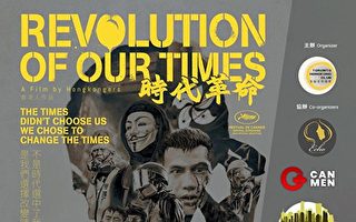 《时代革命》温哥华首映 议员：令人动容
