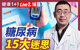【健康1+1】糖尿病15大迷思