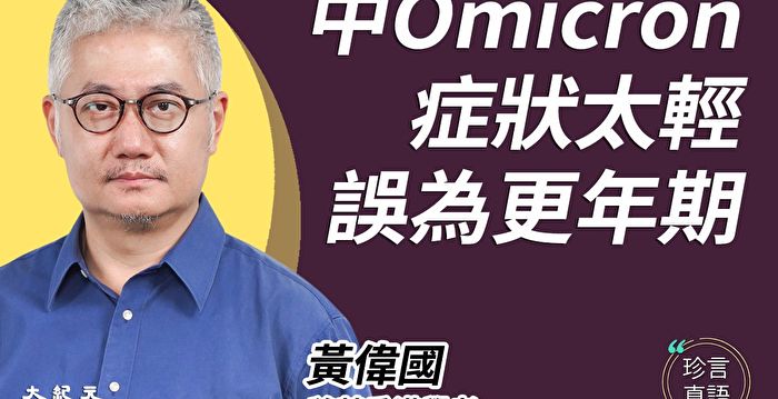 学者黄伟国：港府抗疫听从中共 将走向失败