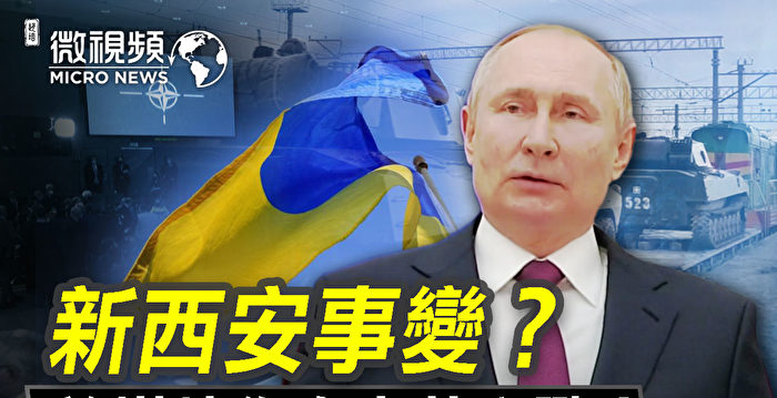 【微视频 】谁在炒作俄罗斯乌克兰之战？