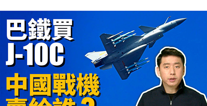 【马克时空】J-10C vs 飙风 中共战机出口前景如何？