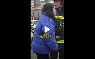徐州消防演練 女子跑來求助 官方詭異刪視頻