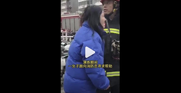 徐州消防演练 女子跑来求助 官方诡异删视频