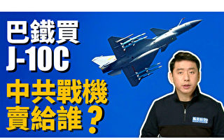 【馬克時空】J-10C vs 飆風 中共戰機出口前景如何？