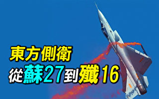 【探索时分】苏-27进入中国 歼-16战斗力如何？