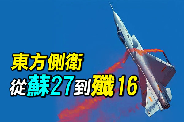 【探索時分】蘇-27進入中國 殲-16戰鬥力如何？