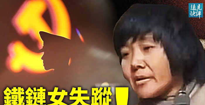 【远见快评】传铁链女失踪 更猛黑幕曝光