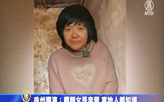 江蘇官方通報指鐵鏈女非李瑩 引發輿論質疑