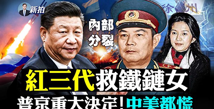 【拍案惊奇】中共重发对俄声明 红三代救八孩母