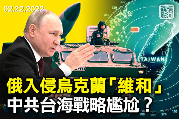 【横河观点】俄入侵乌克兰 中共台海战略尴尬