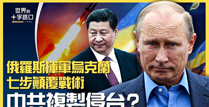 【十字路口】俄国侵乌7步战术 中共复制侵台？